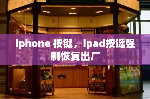 iphone 按键，ipad按键强制恢复出厂