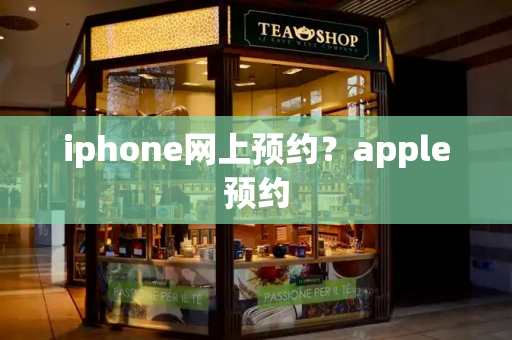 iphone网上预约？apple预约-第1张图片-星选测评