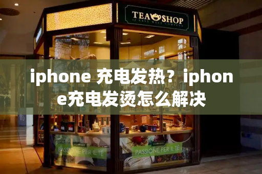 iphone 充电发热？iphone充电发烫怎么解决-第1张图片-星选值得买