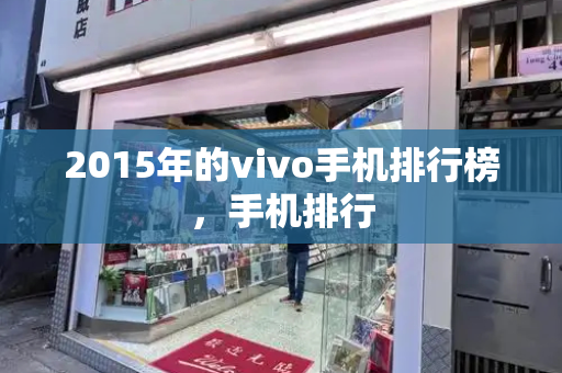 2015年的vivo手机排行榜，手机排行-第1张图片-星选测评