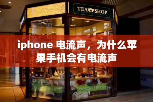 iphone 电流声，为什么苹果手机会有电流声