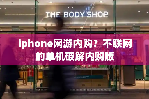 iphone网游内购？不联网的单机破解内购版-第1张图片-星选测评