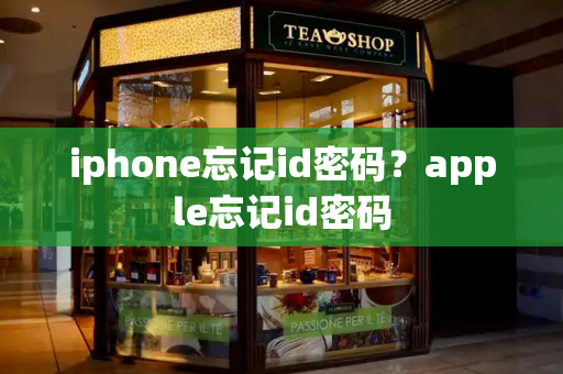 iphone忘记id密码？apple忘记id密码-第1张图片-星选测评