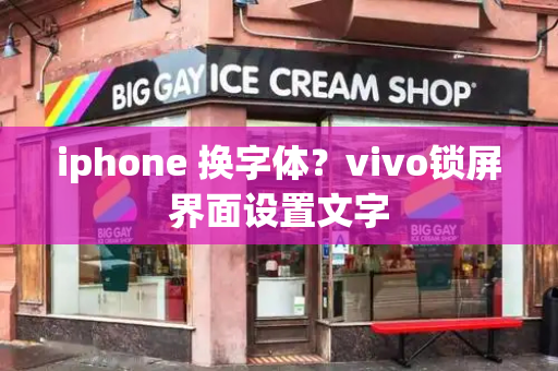 iphone 换字体？vivo锁屏界面设置文字