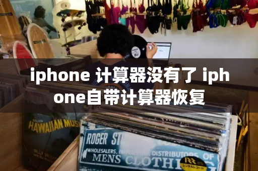 iphone 计算器没有了 iphone自带计算器恢复