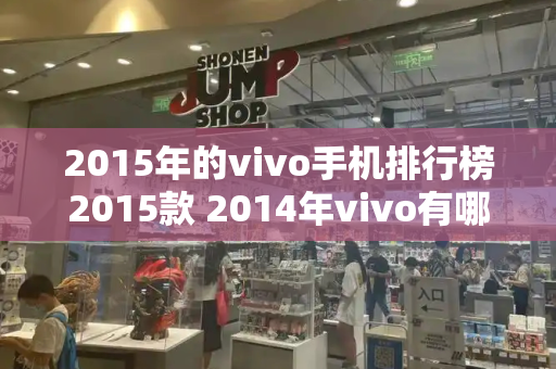 2015年的vivo手机排行榜2015款 2014年vivo有哪几款手机