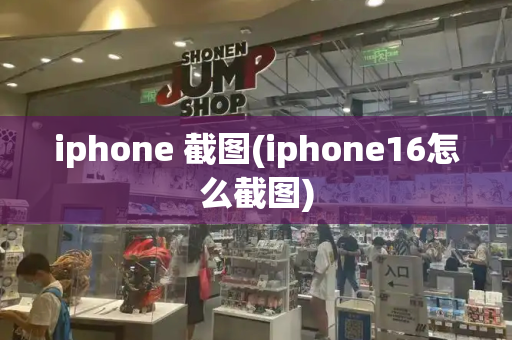 iphone 截图(iphone16怎么截图)-第1张图片-星选值得买