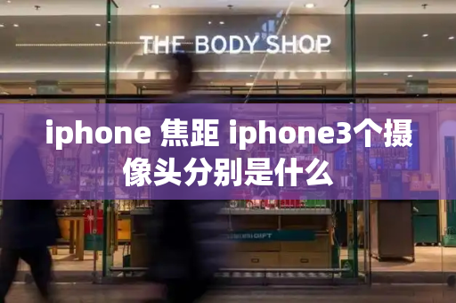 iphone 焦距 iphone3个摄像头分别是什么