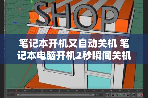 笔记本开机又自动关机 笔记本电脑开机2秒瞬间关机