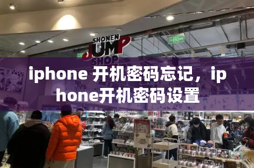 iphone 开机密码忘记，iphone开机密码设置