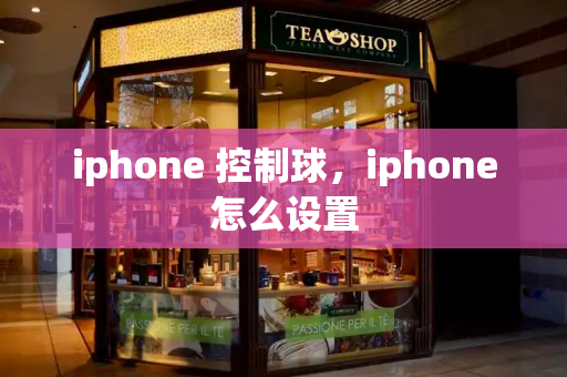 iphone 控制球，iphone怎么设置