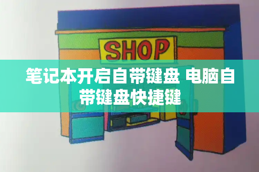 笔记本开启自带键盘 电脑自带键盘快捷键