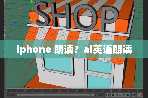 iphone 朗读？ai英语朗读