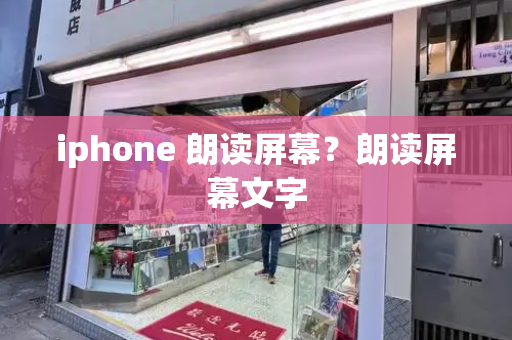 iphone 朗读屏幕？朗读屏幕文字