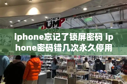 iphone忘记了锁屏密码 iphone密码错几次永久停用-第1张图片-星选测评