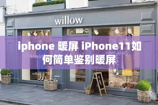 iphone 暖屏 iPhone11如何简单鉴别暖屏