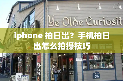 iphone 拍日出？手机拍日出怎么拍摄技巧-第1张图片-星选值得买