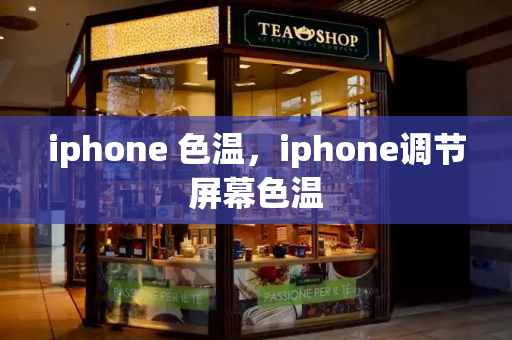 iphone 色温，iphone调节屏幕色温