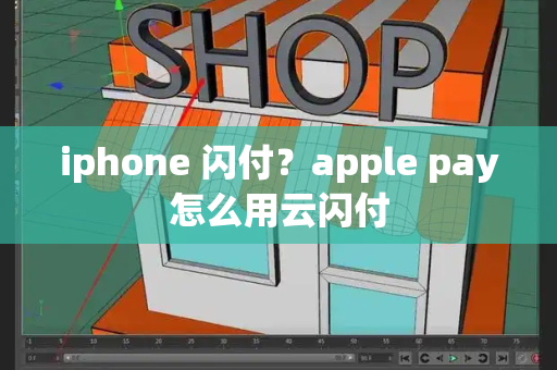 iphone 闪付？apple pay怎么用云闪付