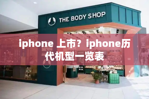 iphone 上市？iphone历代机型一览表