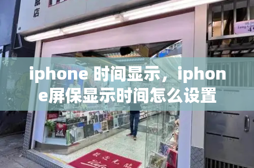 iphone 时间显示，iphone屏保显示时间怎么设置