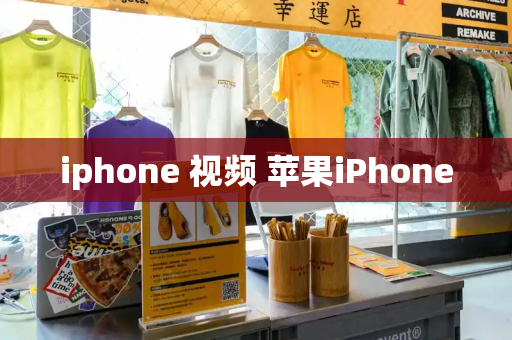 iphone 视频 苹果iPhone-第1张图片-星选值得买