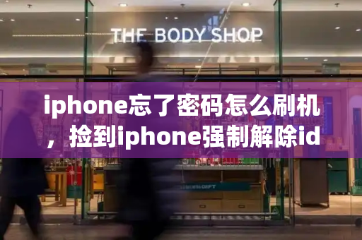 iphone忘了密码怎么刷机，捡到iphone强制解除id锁