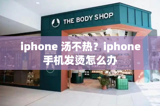 iphone 汤不热？iphone手机发烫怎么办