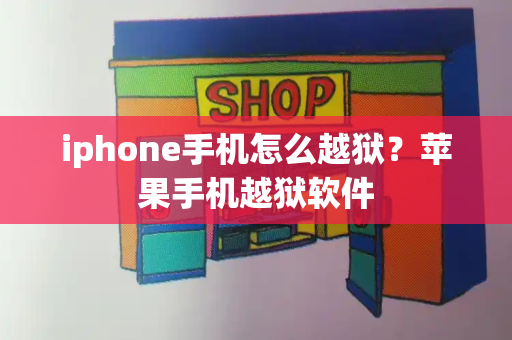 iphone手机怎么越狱？苹果手机越狱软件