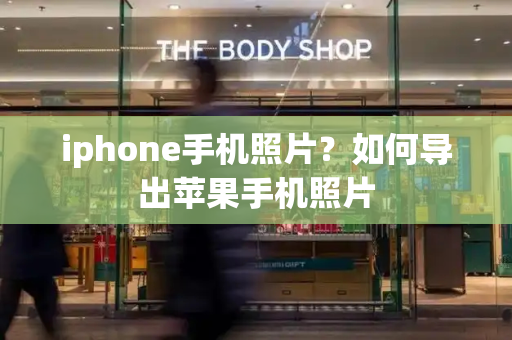 iphone手机照片？如何导出苹果手机照片