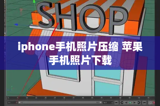 iphone手机照片压缩 苹果手机照片下载-第1张图片-星选测评