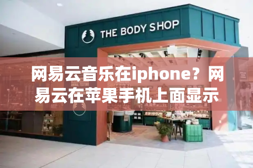 网易云音乐在iphone？网易云在苹果手机上面显示