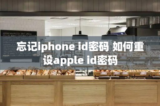 忘记iphone id密码 如何重设apple id密码