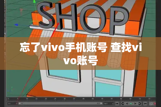 忘了vivo手机账号 查找vivo账号