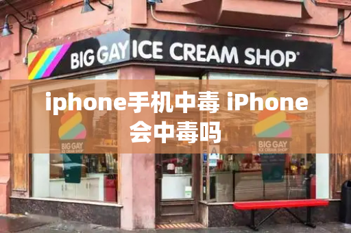 iphone手机中毒 iPhone会中毒吗