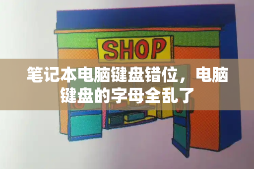 笔记本电脑键盘错位，电脑键盘的字母全乱了