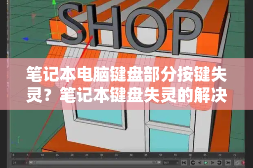 笔记本电脑键盘部分按键失灵？笔记本键盘失灵的解决方法-第1张图片-星选测评