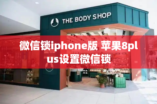 微信锁iphone版 苹果8plus设置微信锁