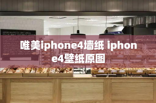 唯美iphone4墙纸 iphone4壁纸原图