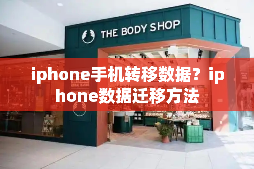 iphone手机转移数据？iphone数据迁移方法