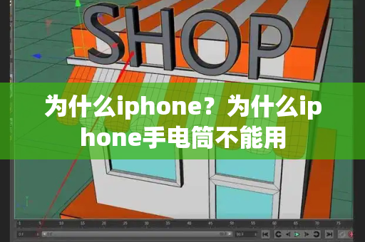 为什么iphone？为什么iphone手电筒不能用