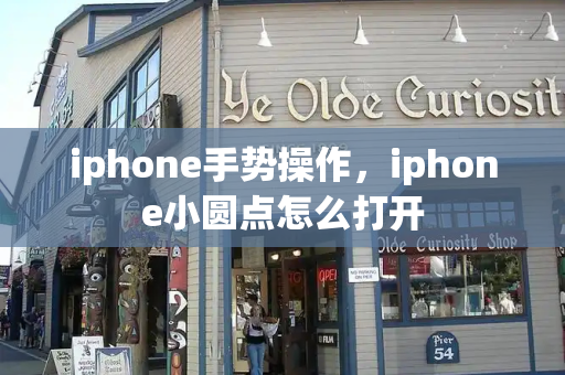 iphone手势操作，iphone小圆点怎么打开