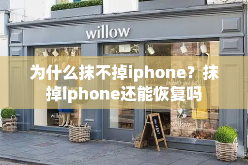 为什么抹不掉iphone？抹掉iphone还能恢复吗-第1张图片-星选值得买