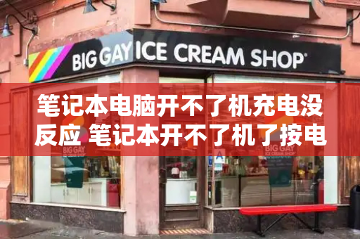 笔记本电脑开不了机充电没反应 笔记本开不了机了按电源键没反应-第1张图片-星选测评