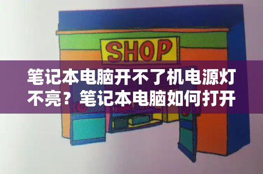 笔记本电脑开不了机电源灯不亮？笔记本电脑如何打开后盖