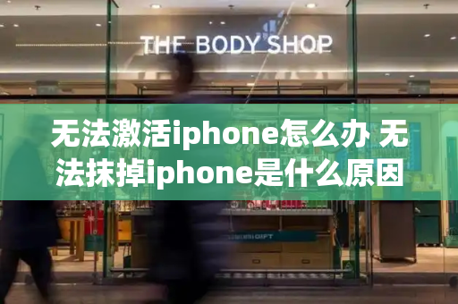 无法激活iphone怎么办 无法抹掉iphone是什么原因