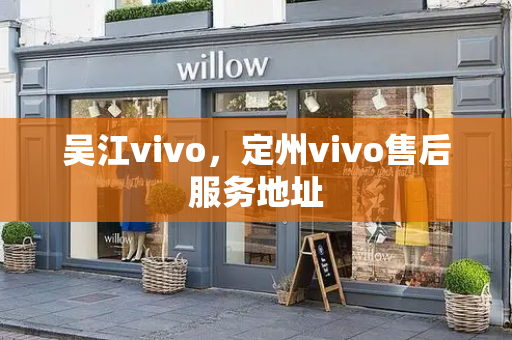 吴江vivo，定州vivo售后服务地址