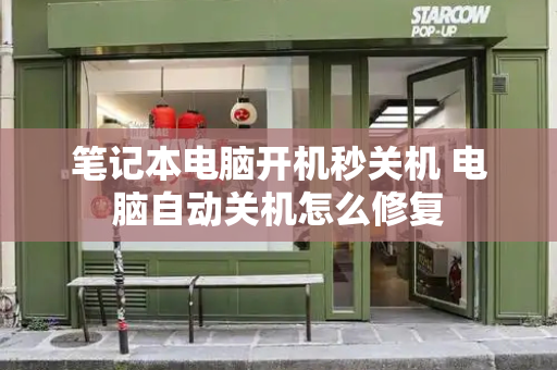 笔记本电脑开机秒关机 电脑自动关机怎么修复-第1张图片-星选测评