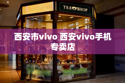 西安市vivo 西安vivo手机专卖店