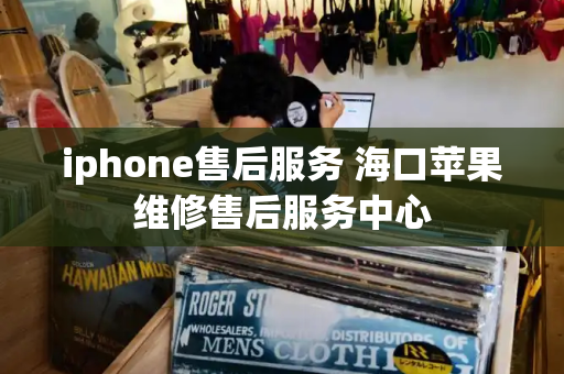 iphone售后服务 海口苹果维修售后服务中心